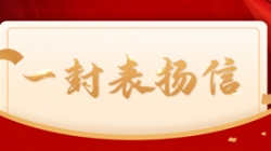 打造財(cái)務(wù)公司大數(shù)據(jù)平臺標(biāo)桿案例，長亮科技獲中國電財(cái)表揚(yáng)信！