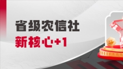 中標省級農(nóng)信社新核心！長亮科技助力鄉(xiāng)村振興“加數(shù)跑”