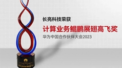 長亮科技再次榮獲華為計算業(yè)務(wù)鯤鵬展翅高飛獎