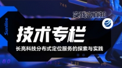 技術(shù)專欄｜長亮科技分布式定位服務(wù)的探索與實踐