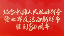 今天，紀(jì)念這一偉大勝利！