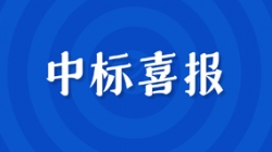 中標(biāo)管會(huì)全體系建設(shè)項(xiàng)目，長(zhǎng)亮科技數(shù)字化價(jià)值平臺(tái)優(yōu)勢(shì)盡顯
