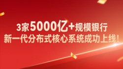 高效交付！3家5000億+規模銀行新核心系統成功上線！