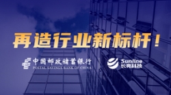 敢為天下先！長亮科技助力郵儲銀行翻開核心系統新篇章