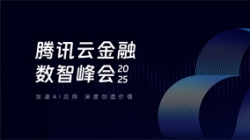 長亮科技受邀出席2025騰訊云金融數智峰會，共啟銀行業分布式核心新篇