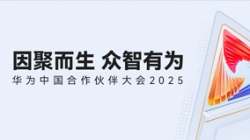 雙獎加冕！長亮科技受邀亮相華為中國合作伙伴大會2025