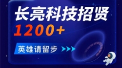 長(zhǎng)亮科技招賢1200+ 邀你共創(chuàng)數(shù)字金融未來(lái)