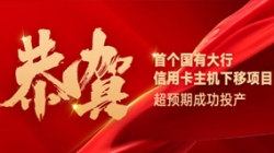 國有大行信用卡信創(chuàng)首戰(zhàn)告捷！長亮科技再創(chuàng)大行佳績！