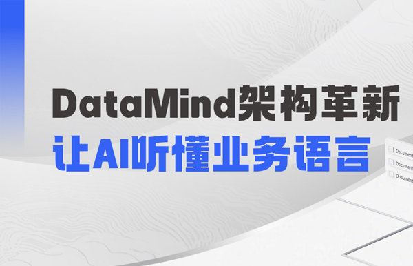 DataMind重磅升級：讓AI營銷真正讀懂金融業務！